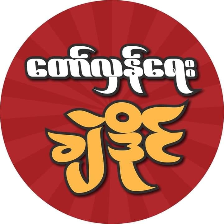 တော်လှန်ရေး-2dဒိုင်