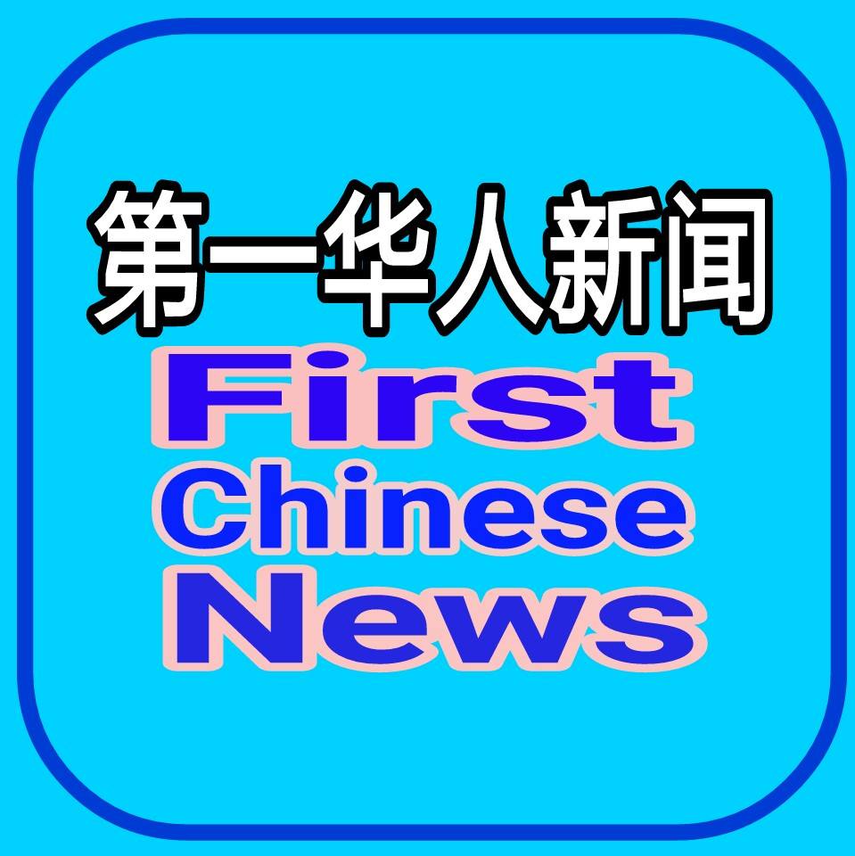 第一华人新闻 First Chinese News