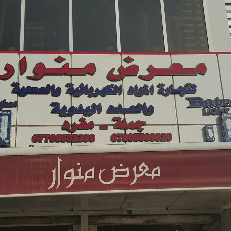 معرض منوار لتجارة المواد الكهربائية والعدد اليدوية/جملة | Bagdad AZ