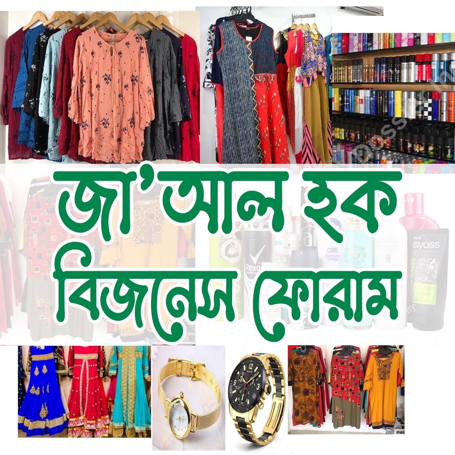 জা’আল হক বিজনেস ফোরাম