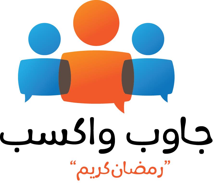 برنامج جاوب و اكسب