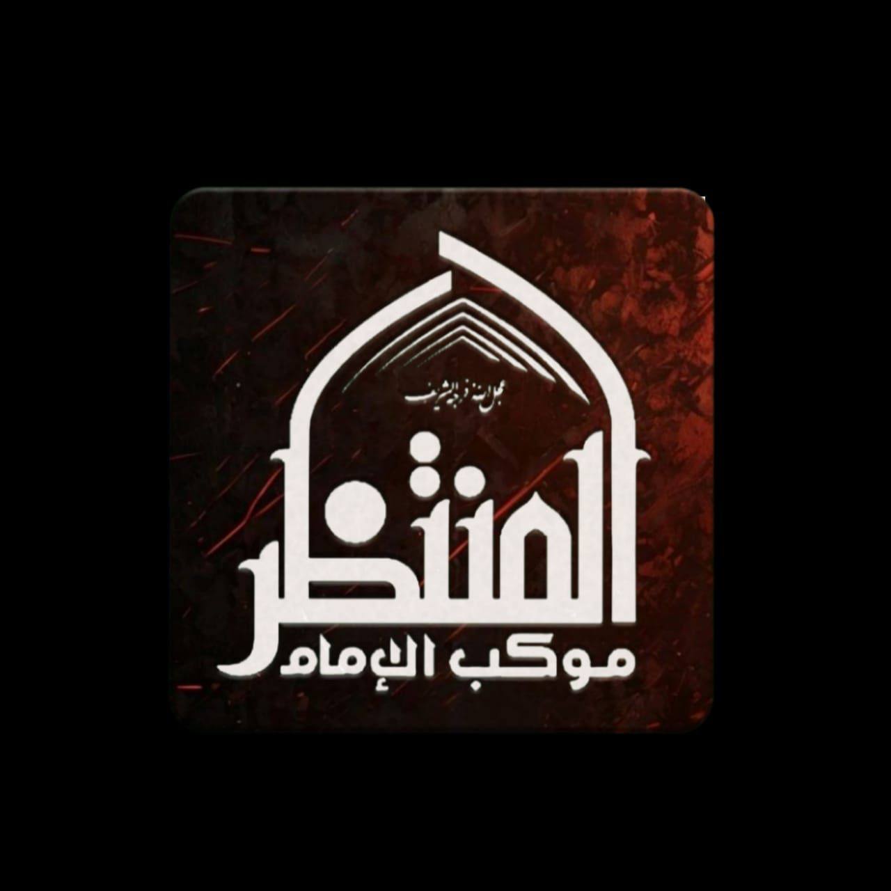موكب الامام المنتظر عج