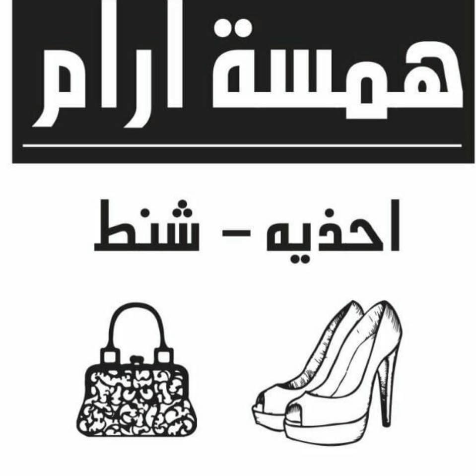 همسة ارام الاحذيه