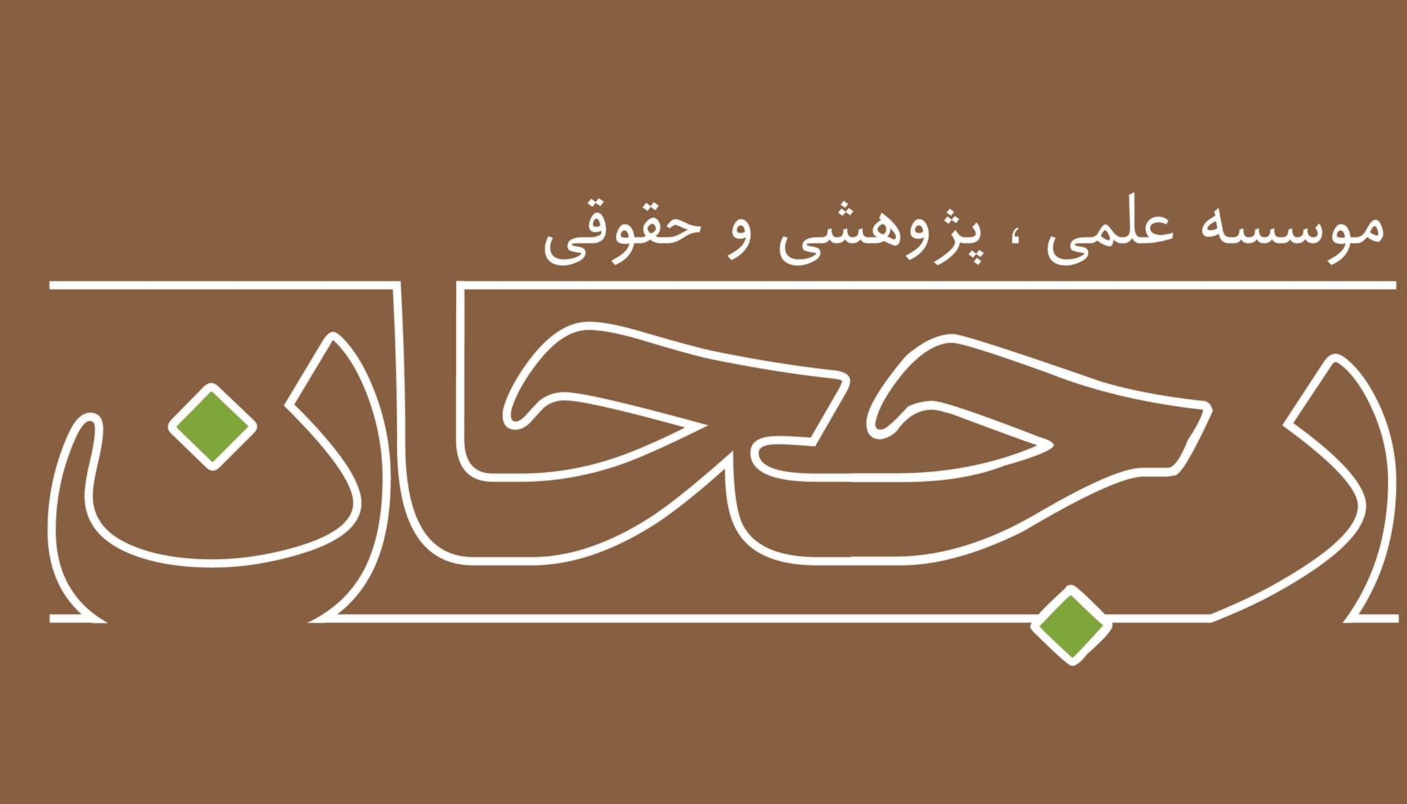 موسسه علمی 