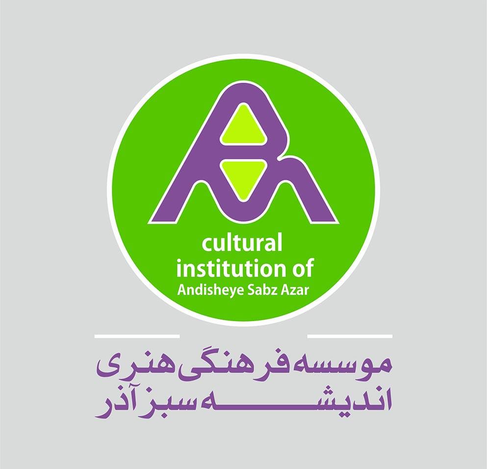 موسسه اندیشه سبز آذر cultural institution of Andisheye Sabz Azar