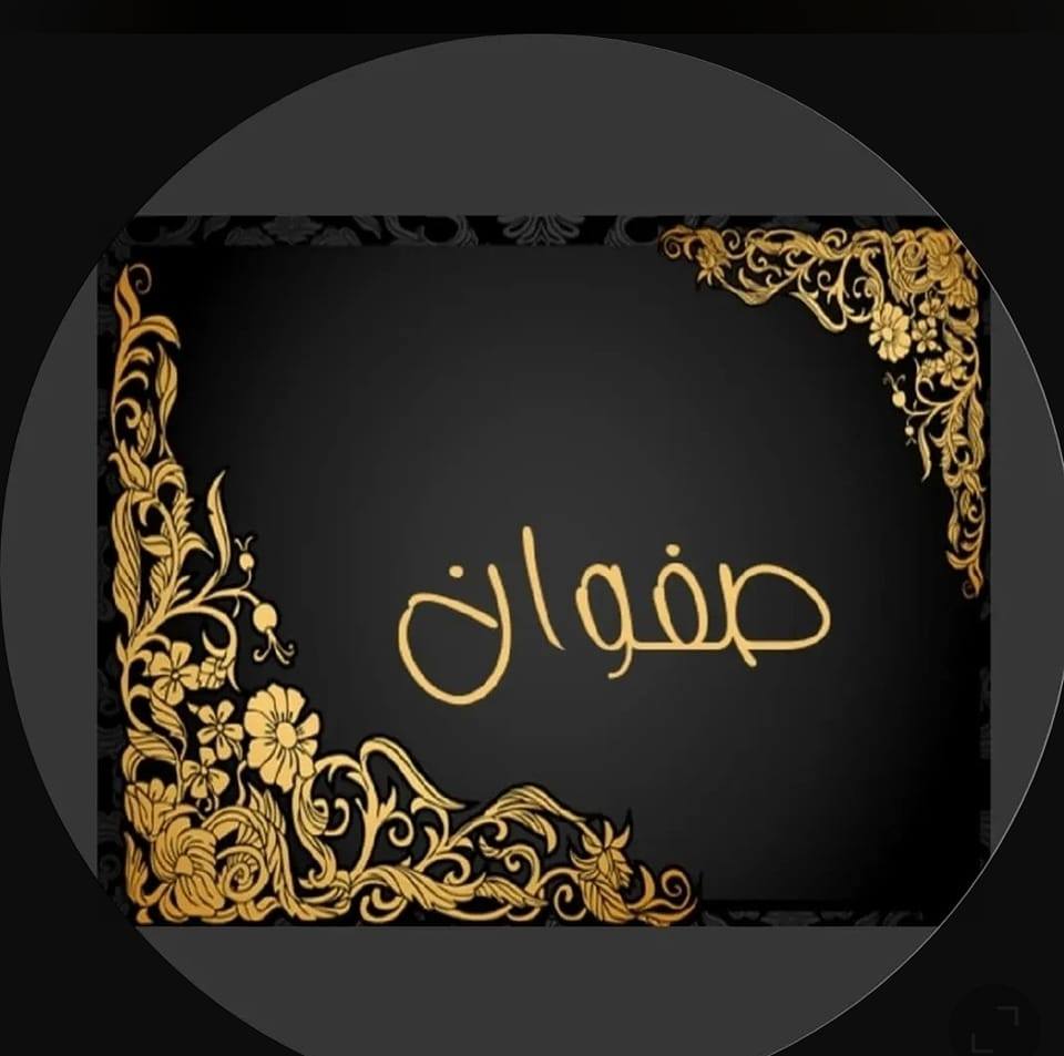 صياغة ومجوهرات صفوان