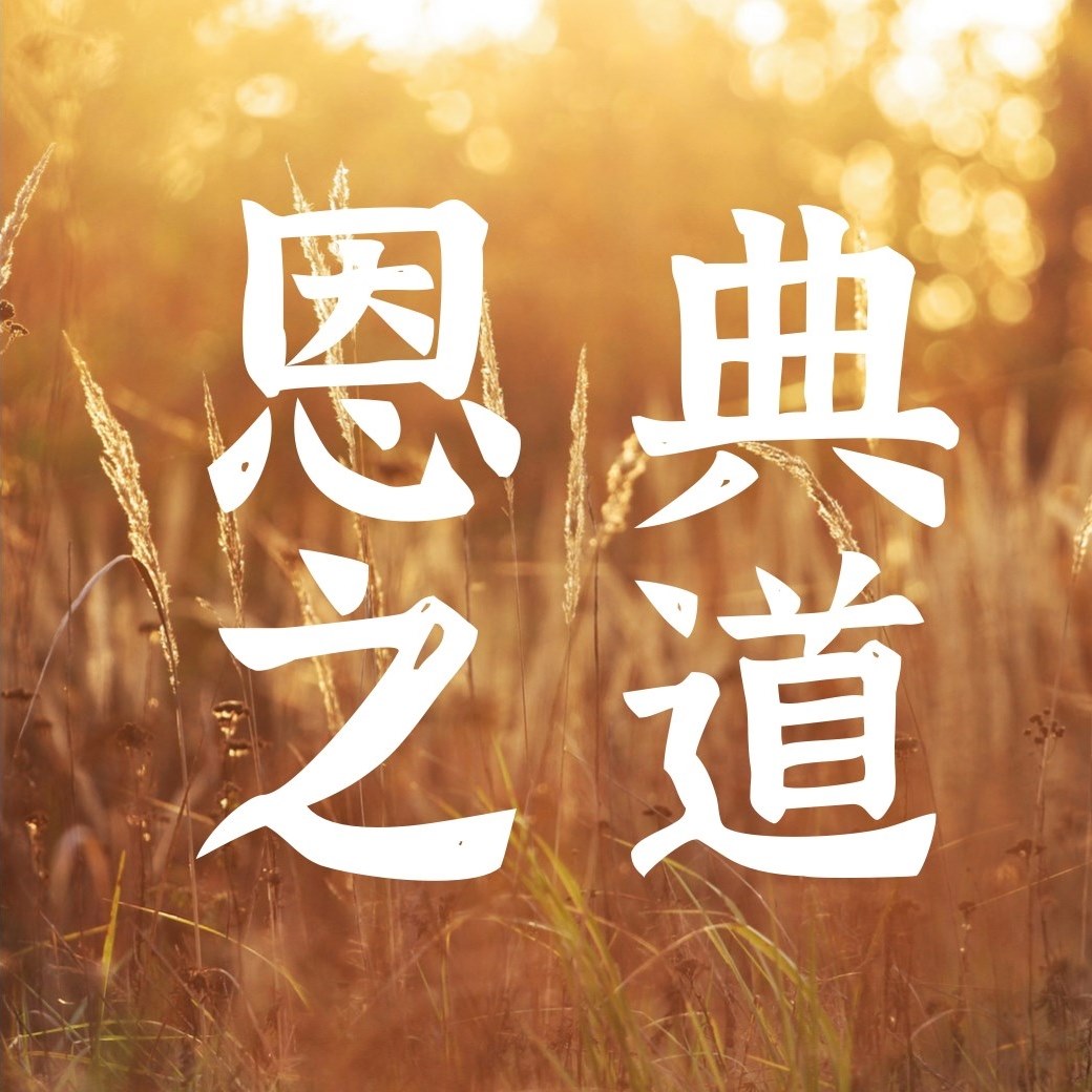 恩典之道 - 愿颂赞归与我们主耶稣基督的父神，他在基督里曾赐给我们天上各样属灵的福气。（以弗所书1:3... | Facebook
