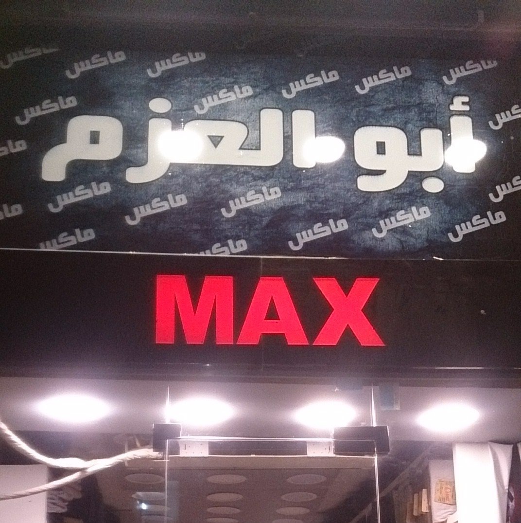 مكس لملابس الشباب