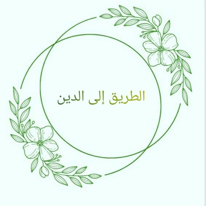 الطر يق إ لي الدين