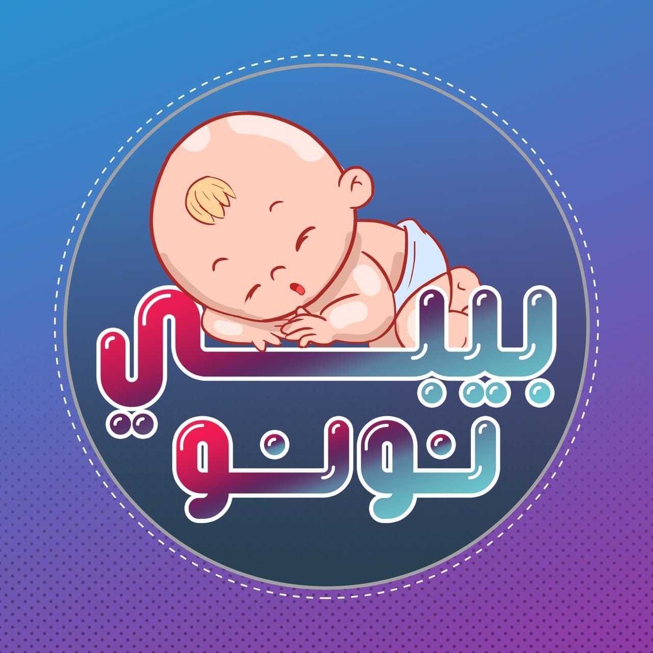 Baby nono بيبي نونو
