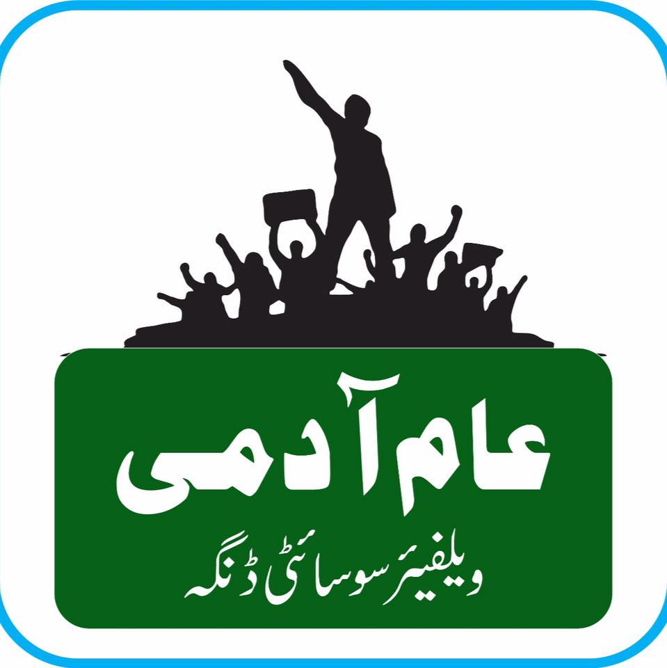 ‎عام آدمی ویلفئیر سوسائٹی... - عام آدمی ویلفئیر سوسائٹی ڈنگہ