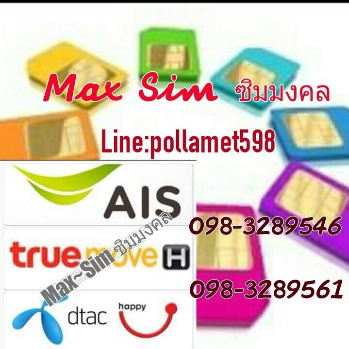 Max Sim ซิมมหามงคล ซิมโคตรรวย