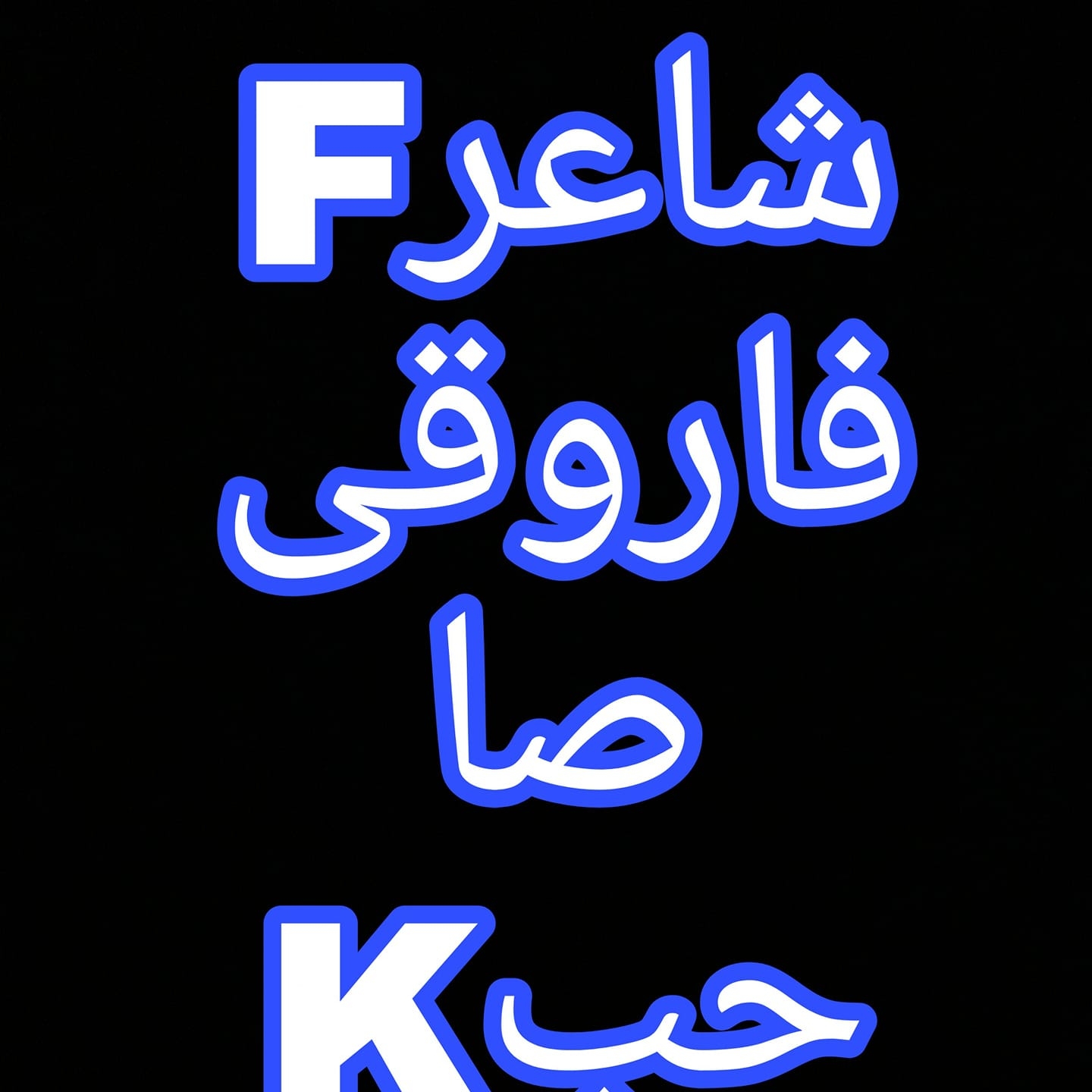 فاروقی صاحب