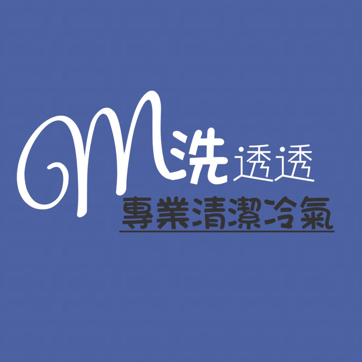 冷氣不冷⁉️先別急著灌冷媒 檢查你的冷氣有沒有出現以下狀況？... - 洗透透 清潔 冷氣 洗衣機 專業到府服務 | Facebook