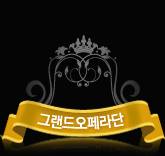그랜드오페라단
