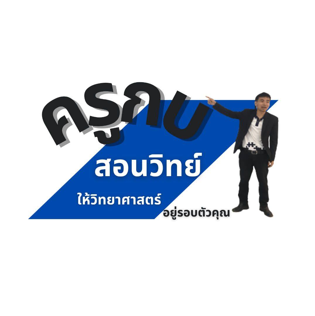 คู่คิดครูวิทยาศาสตร์ | 📝 สรุปจบ | Facebook