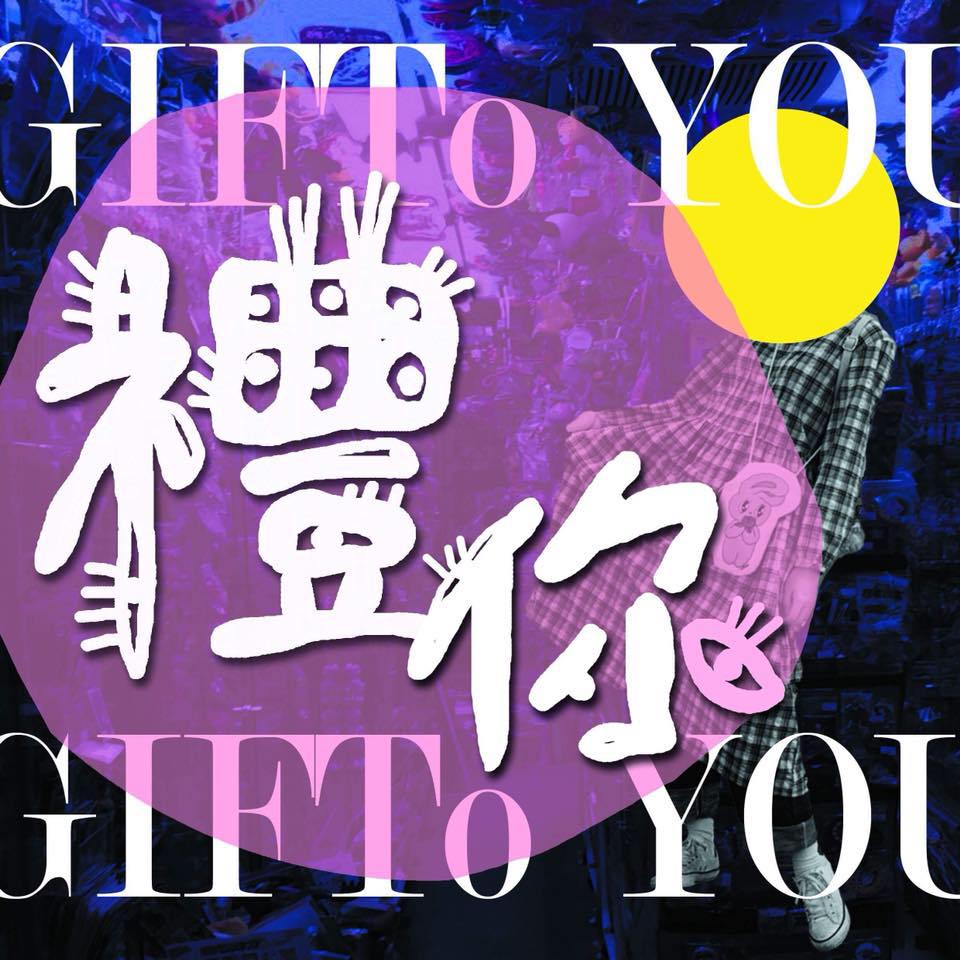 禮你 GifTo You