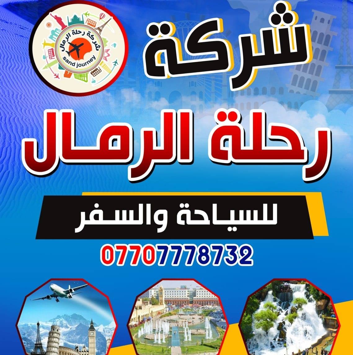 شركة رحلة الرمال - Rihlat Al-Rimal Company | Mosul
