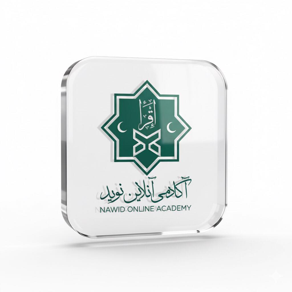 Nawid online academy - آکادمی آنلاین نوید