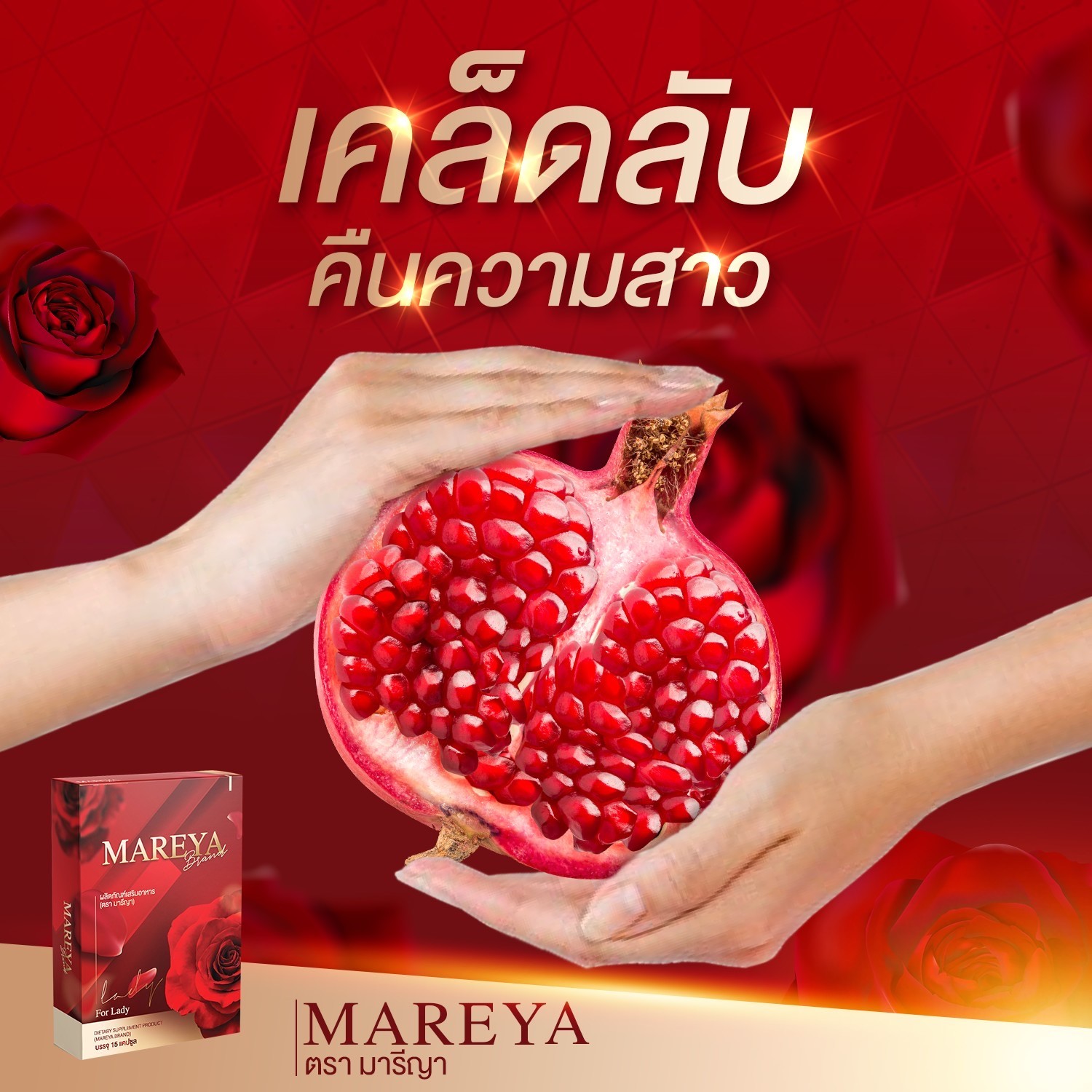 Mareya อาหารเสริมคุณผู้หญิง... - Mareya อาหารเสริมคุณผู้หญิง