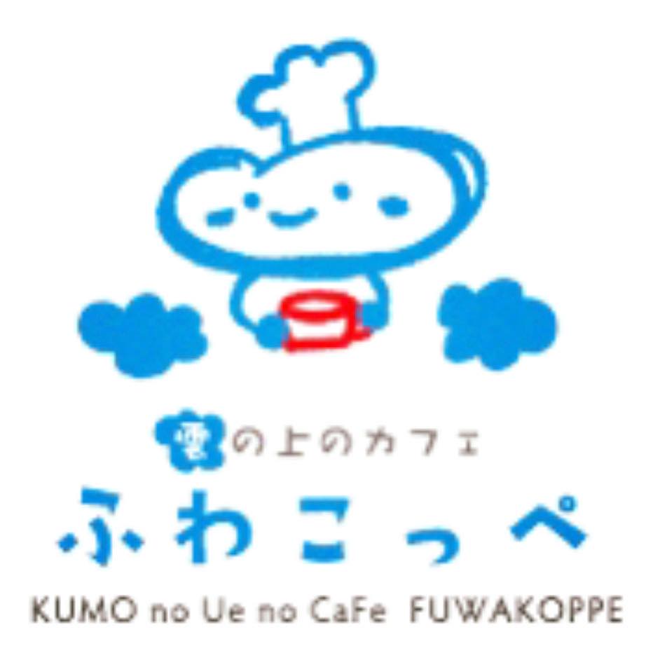 雲の上のカフェふわこっぺ - 【大切なお知らせです】... | Facebook