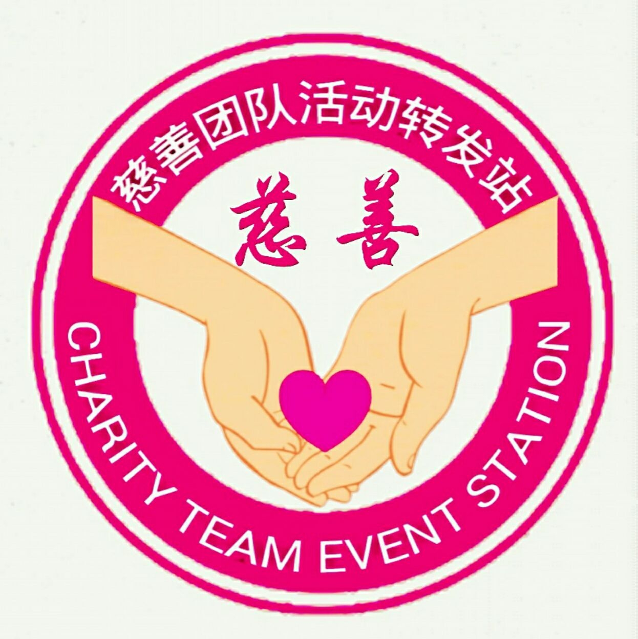 诚心慈善团队
