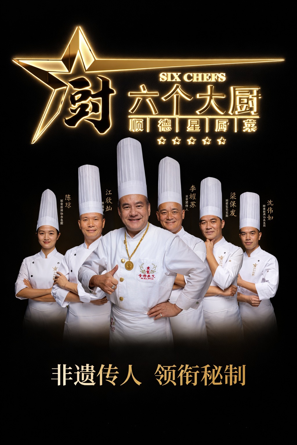 ភោជនីយដ្ឋាន កំពូលចុងភៅទាំង៦ Six Chefs | Toul Kork