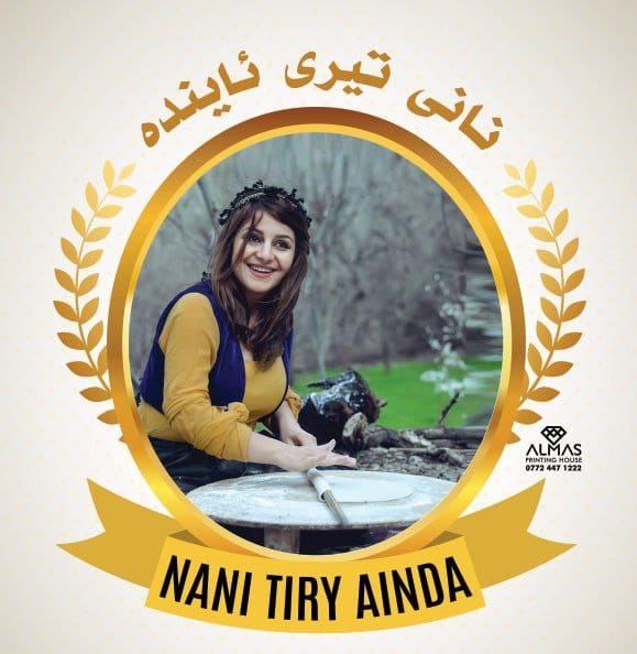کۆمپانیای نانی تیری ئایندە Kompanyay Nani Tiri Aynda