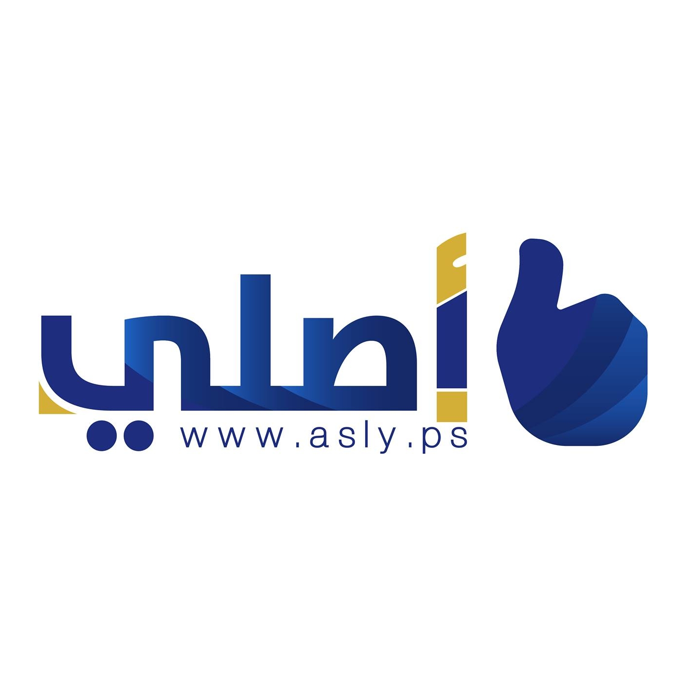 موقع أصلي - Asly.ps