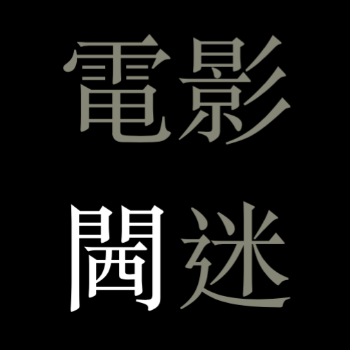 電影閪迷