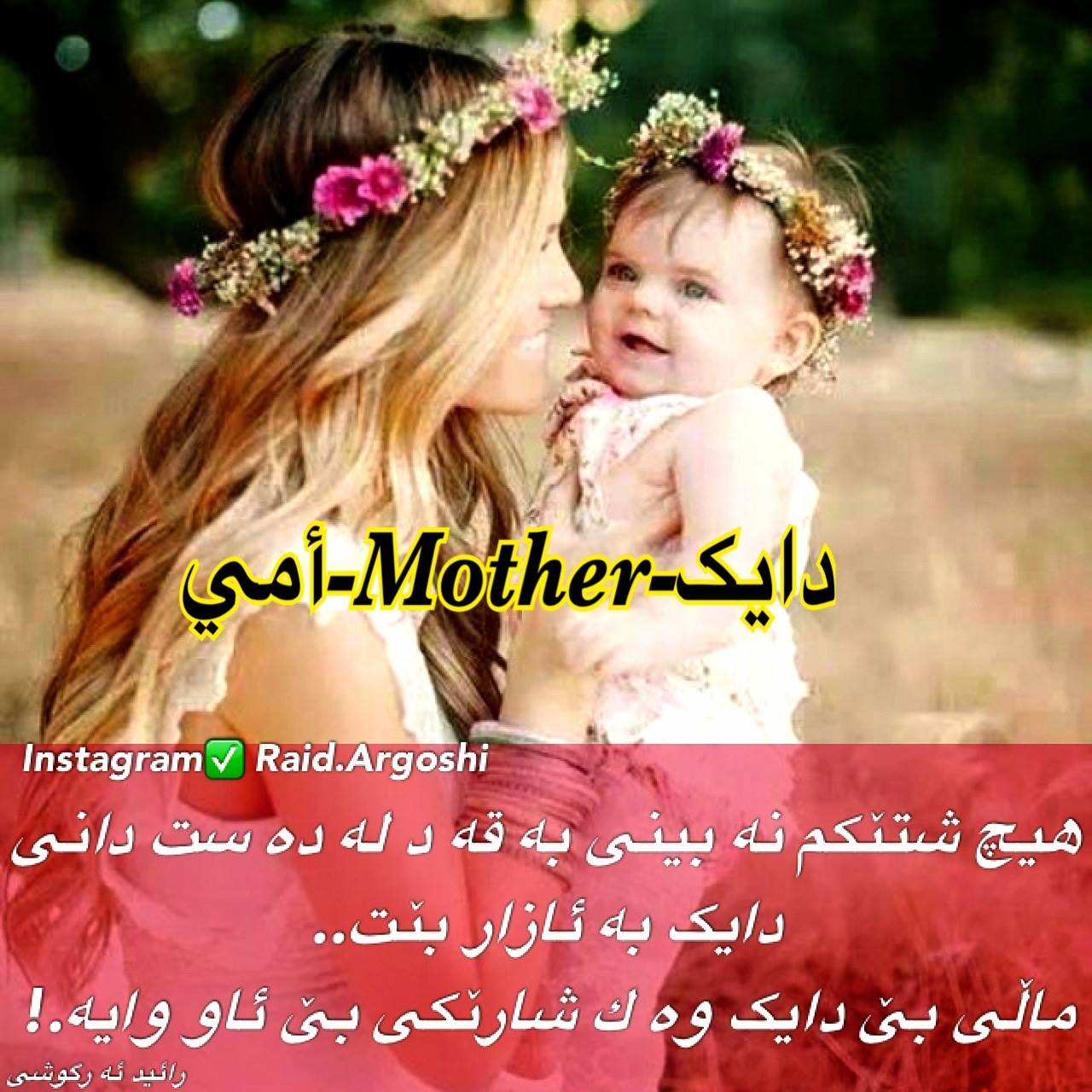 دایــك- Mother- أمــي