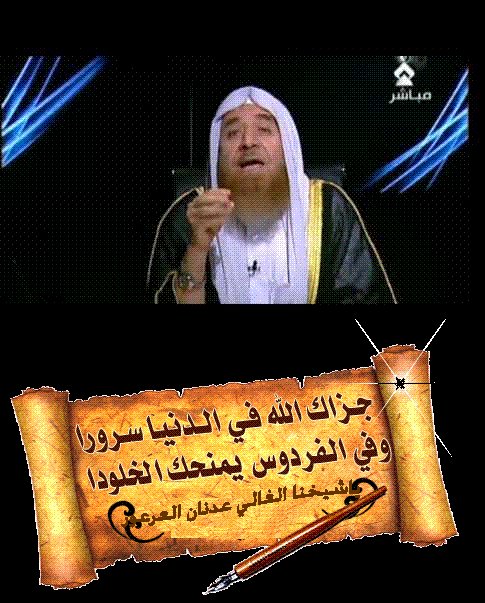 راسل الشيخ عدان العرعور