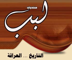 لبب التاريخ والعراقة