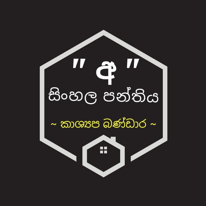 අ සිංහල පන්තිය