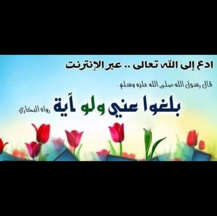 بلّغوا عنّي و لو آية