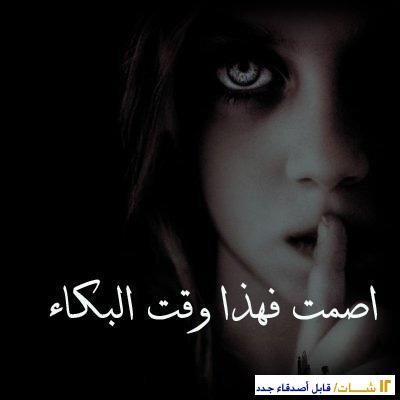 اصمت فهذا وقت البكاء