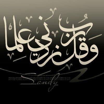 وقل ربى زدنى علما