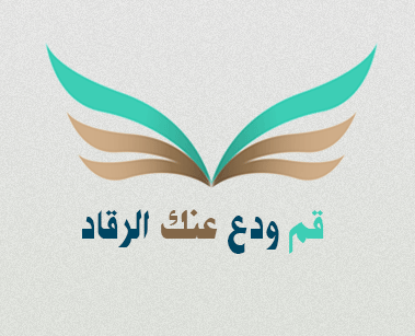 قم ودع عنك الرقاد