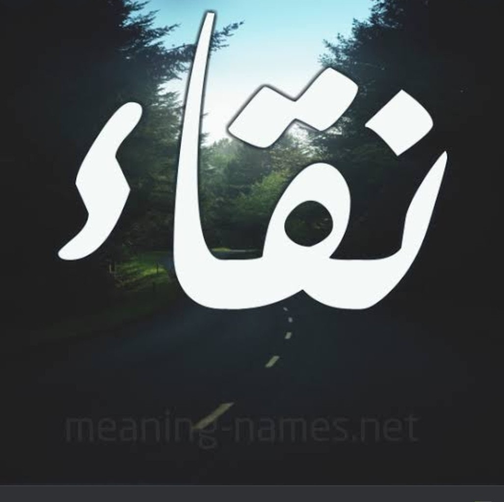 نقاء