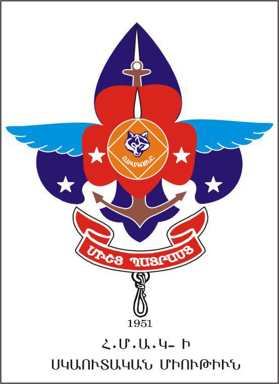 Հ.Մ.Ա.Կ.-Ի ՍԿԱՈՒՏԱԿԱՆ ՄԻՈՒԹԻՒՆ