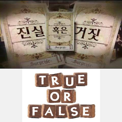 진실혹은거짓