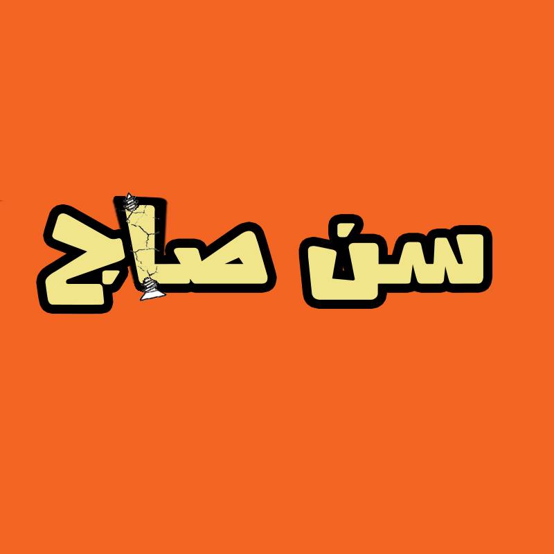 سن صاج