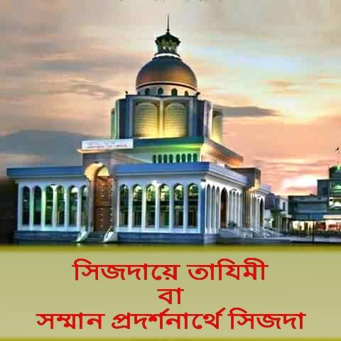তাযিমী সিজদা / Sijda e Tajimi