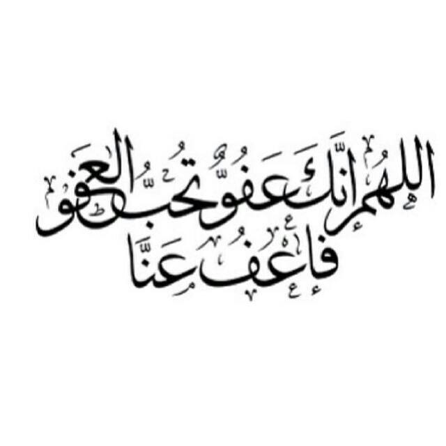 اللهــــم انَـــك عَـــفوٌ تُـــحِبُ الـــعَفو فَـــاعفُ عَـــنا