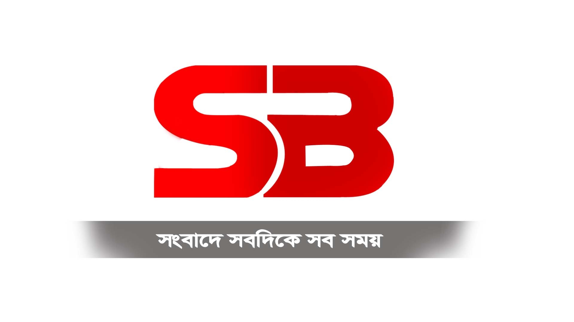 SBTV | Chittagong