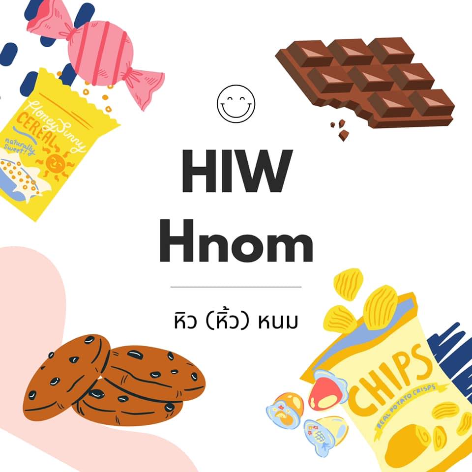 Hiw Hnom หิวหนม ขนมต่างประเทศ | Bangkok