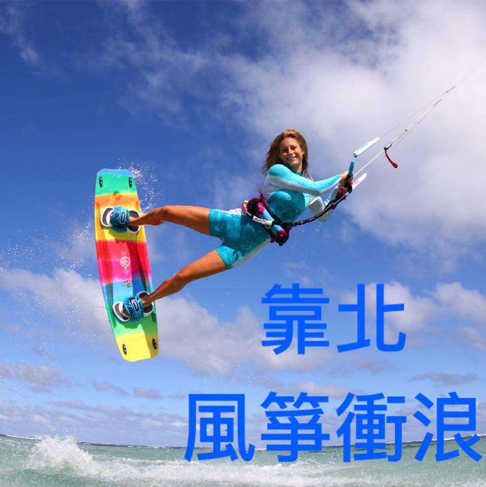 靠北風箏衝浪