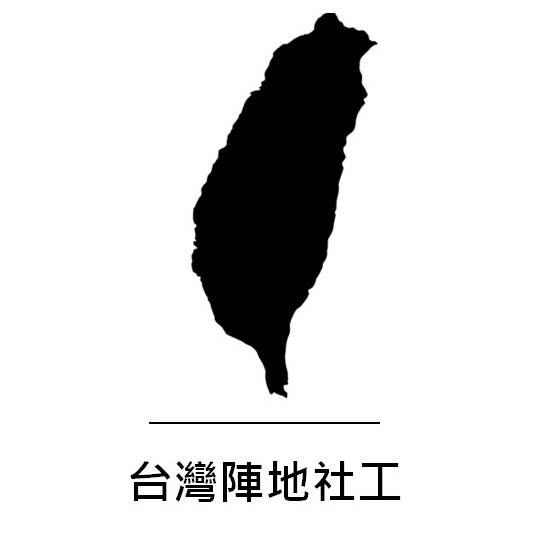 台灣陣地社工