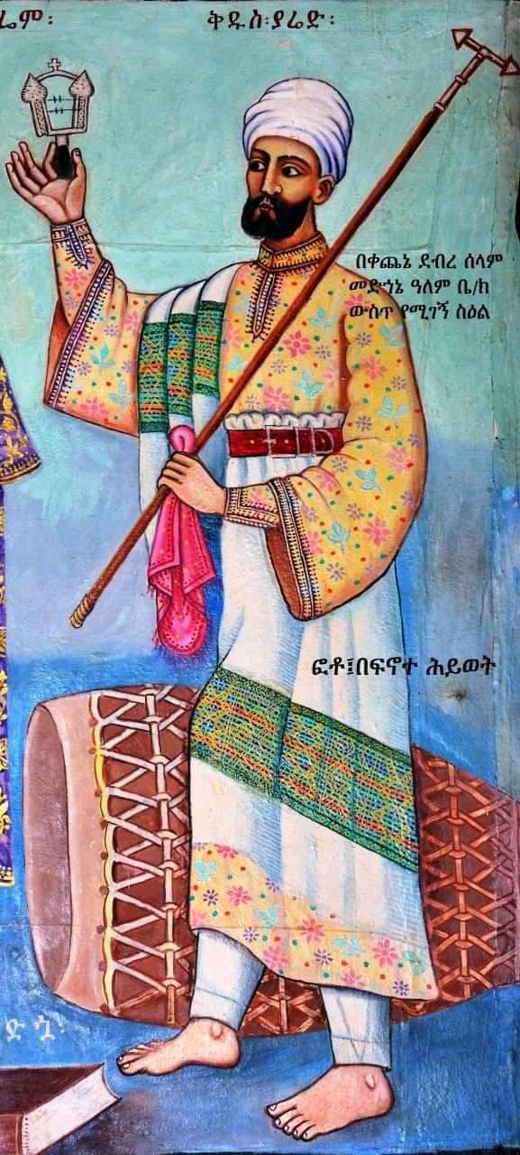 ማኅሌታይ ቅዱስ ያሬድ /Saint Holy Yared