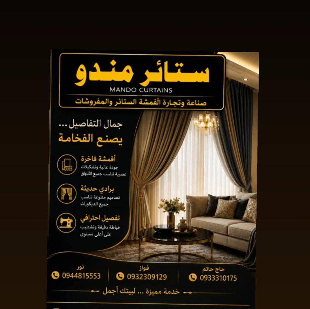 ستائر مندو | Homs